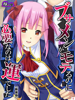 【新装版】ブサメンがモテるのに必要なのは運でした　～妹と一線を越えたら～　第５巻