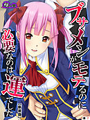 【新装版】ブサメンがモテるのに必要なのは運でした　～妹と一線を越えたら～　（単話）　第７話