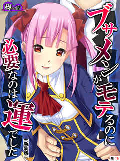 【新装版】ブサメンがモテるのに必要なのは運でした　～妹と一線を越えたら～　（単話）　第１６話