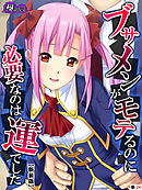 【新装版】ブサメンがモテるのに必要なのは運でした　～妹と一線を越えたら～　（単話）　最終話