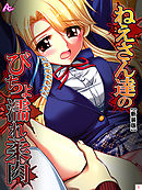 【新装版】ねえさん達のびちょ濡れ柔肉　第１巻