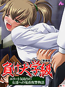 【新装版】負け犬学級 ～エリート気取りの女達への鬼畜復讐物語～　（単話）　第１５話