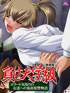 【新装版】負け犬学級 ～エリート気取りの女達への鬼畜復讐物語～　（単話）　第１９話