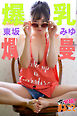 爆乳爛漫　東坂みゆ