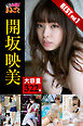 大容量322枚 開坂映美 BEST vol.1