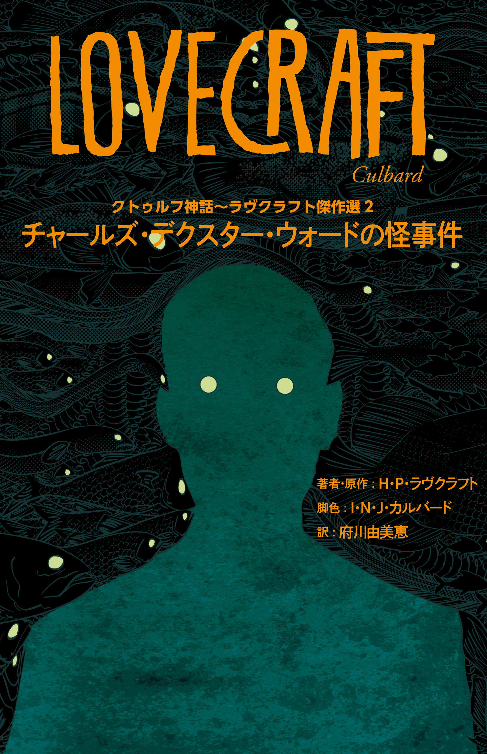 クトゥルフ神話 ラヴクラフト傑作選２ チャールズ デクスター ウォードの怪事件 漫画 無料試し読みなら 電子書籍ストア ブックライブ
