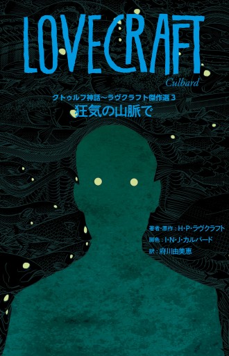 クトゥルフ神話 ラヴクラフト傑作選３ 狂気の山脈で 漫画 無料試し読みなら 電子書籍ストア ブックライブ