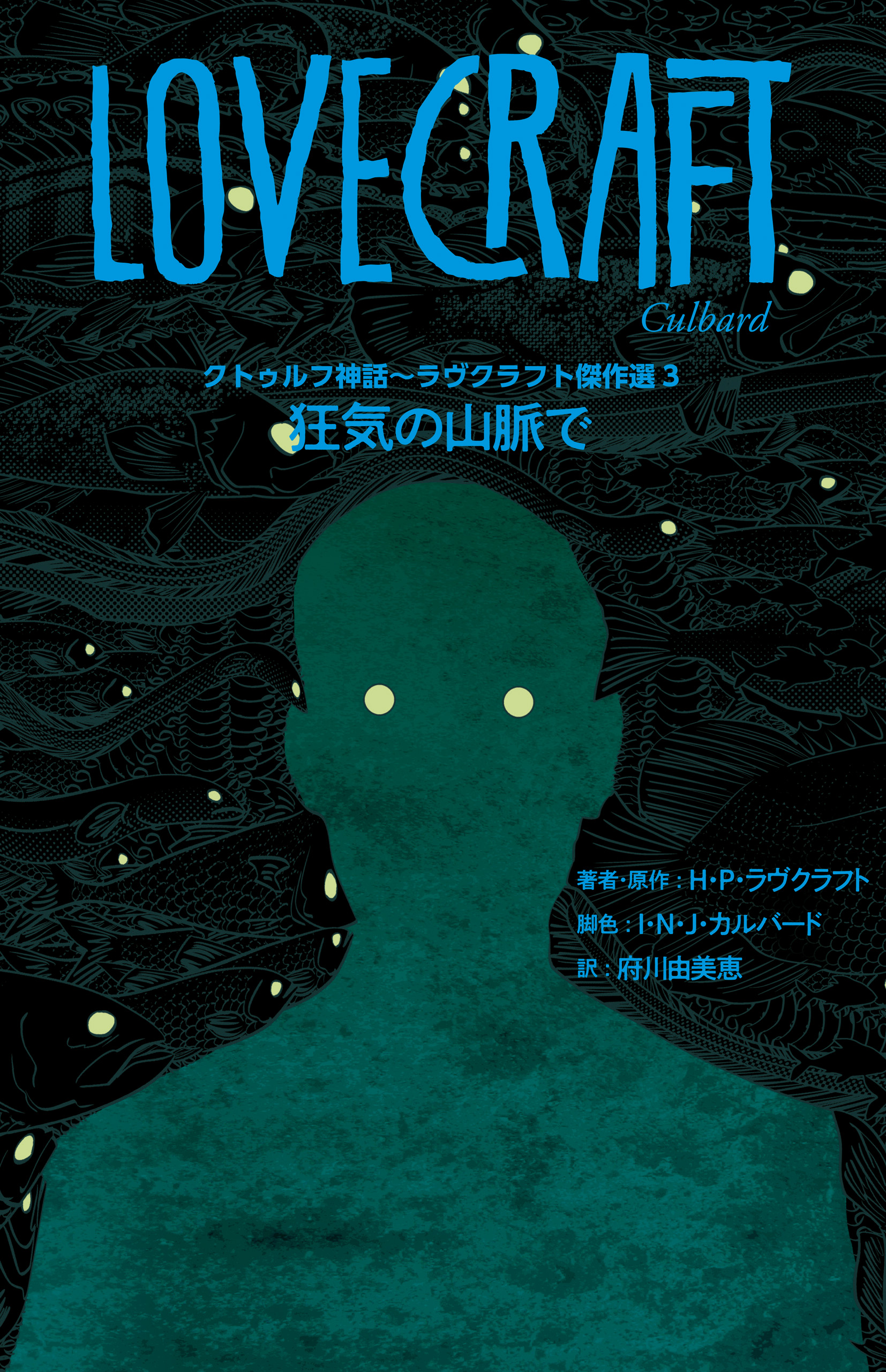 クトゥルフ神話 ラヴクラフト傑作選３ 狂気の山脈で 漫画 無料試し読みなら 電子書籍ストア ブックライブ