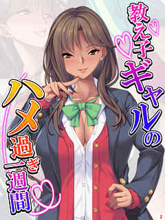 教え子ギャルのハメ過ぎ一週間 ～先生…シコっちゃダメだよ？～　第２巻