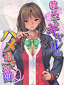 教え子ギャルのハメ過ぎ一週間 ～先生…シコっちゃダメだよ？～　第２巻