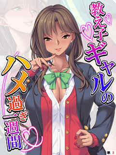 教え子ギャルのハメ過ぎ一週間 ～先生…シコっちゃダメだよ？～ 　【単話】　第３話