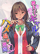 教え子ギャルのハメ過ぎ一週間 ～先生…シコっちゃダメだよ？～ 　【単話】　最終話