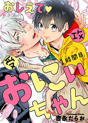 おしえて おにぃちゃん