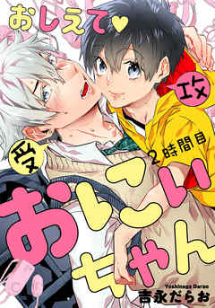 おしえて おにぃちゃん ２時間目