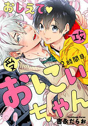 おしえて おにぃちゃん