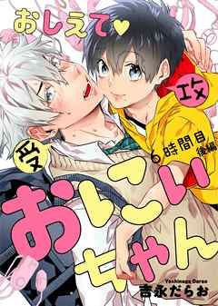 おしえて おにぃちゃん ６時間目 後編