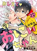 おしえて おにぃちゃん ６時間目 後編