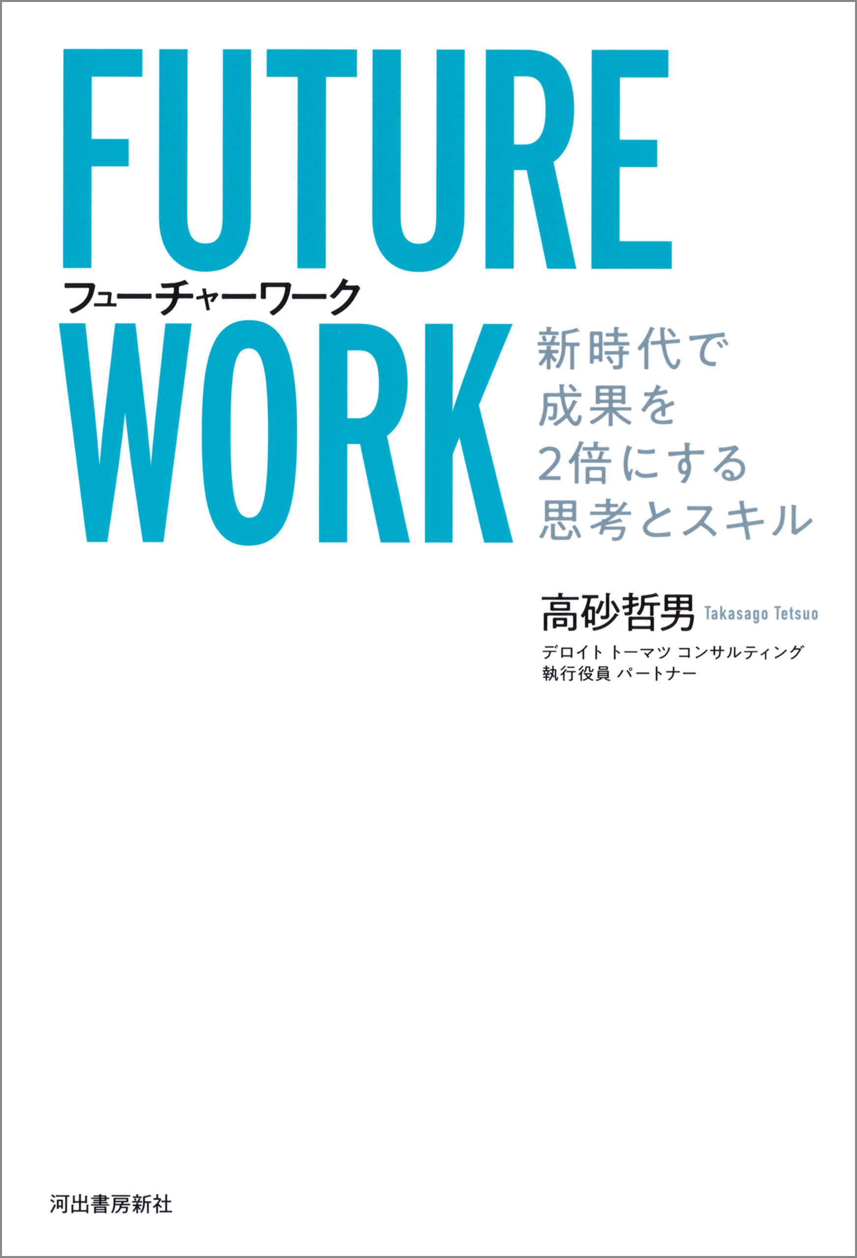 新時代で成果を２倍にする思考とスキル　漫画・無料試し読みなら、電子書籍ストア　フューチャーワーク　高砂哲男　ブックライブ