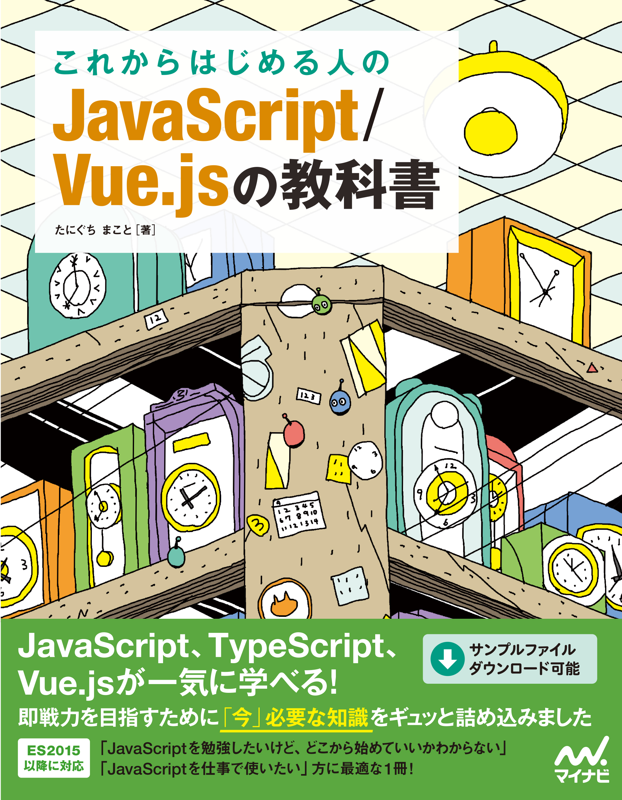 これからはじめる人のjavascript Vue Jsの教科書 漫画 無料試し読みなら 電子書籍ストア ブックライブ