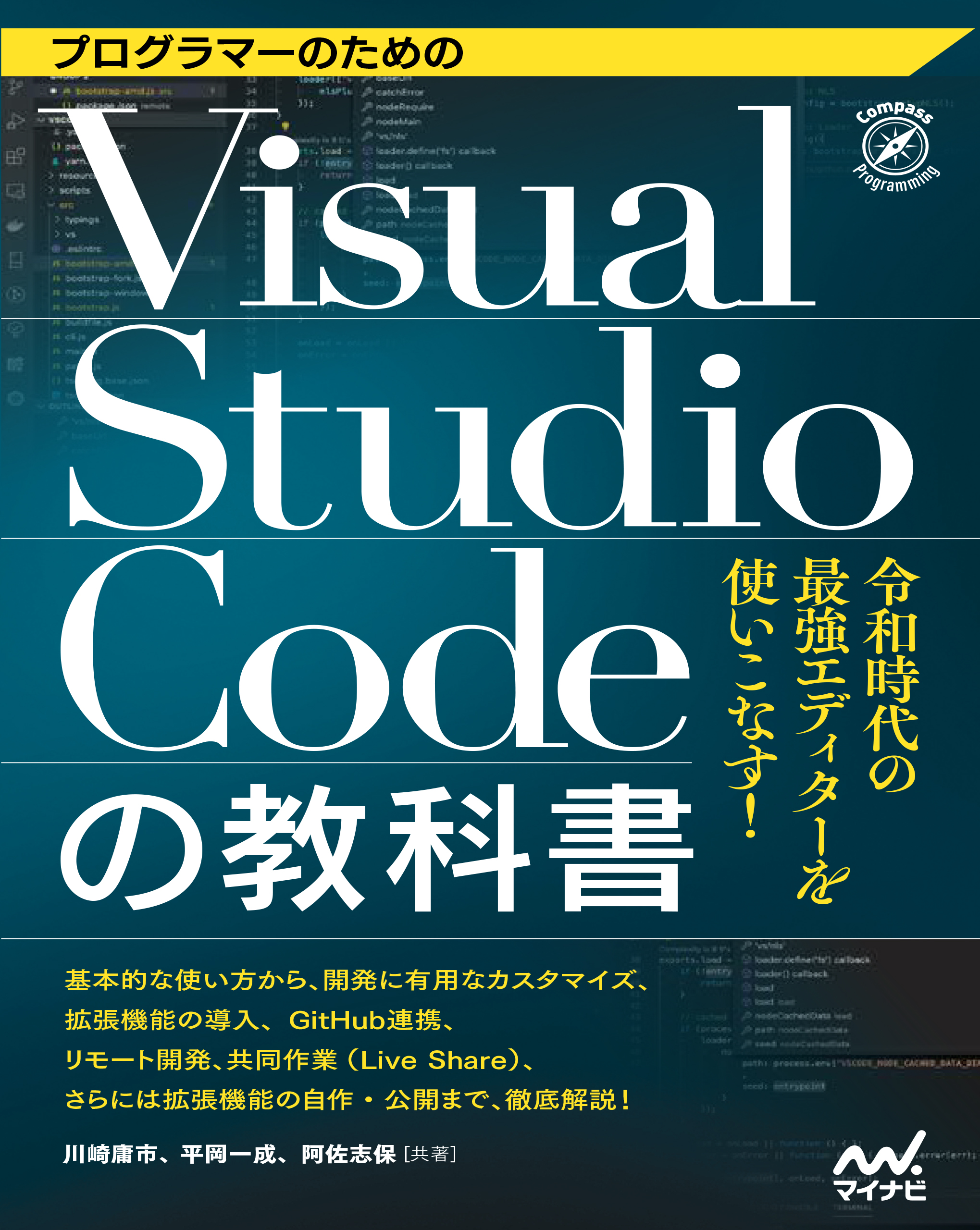 プログラマーのためのVisual Studio Codeの教科書 - 川崎庸市/平岡一成