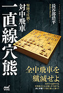 堅陣で圧倒！対中飛車一直線穴熊