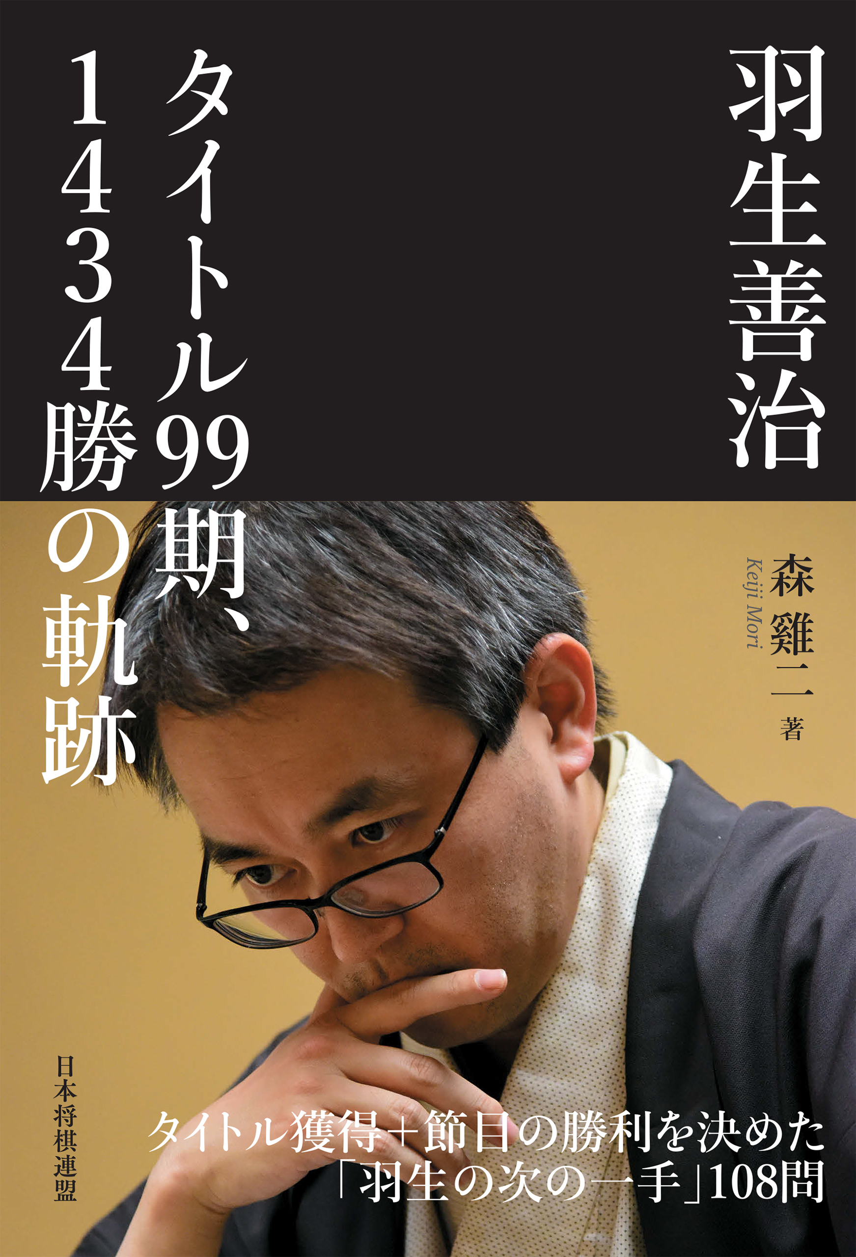 羽生善治 タイトル99期、1434勝の軌跡 - 森けい二 - ビジネス・実用書 