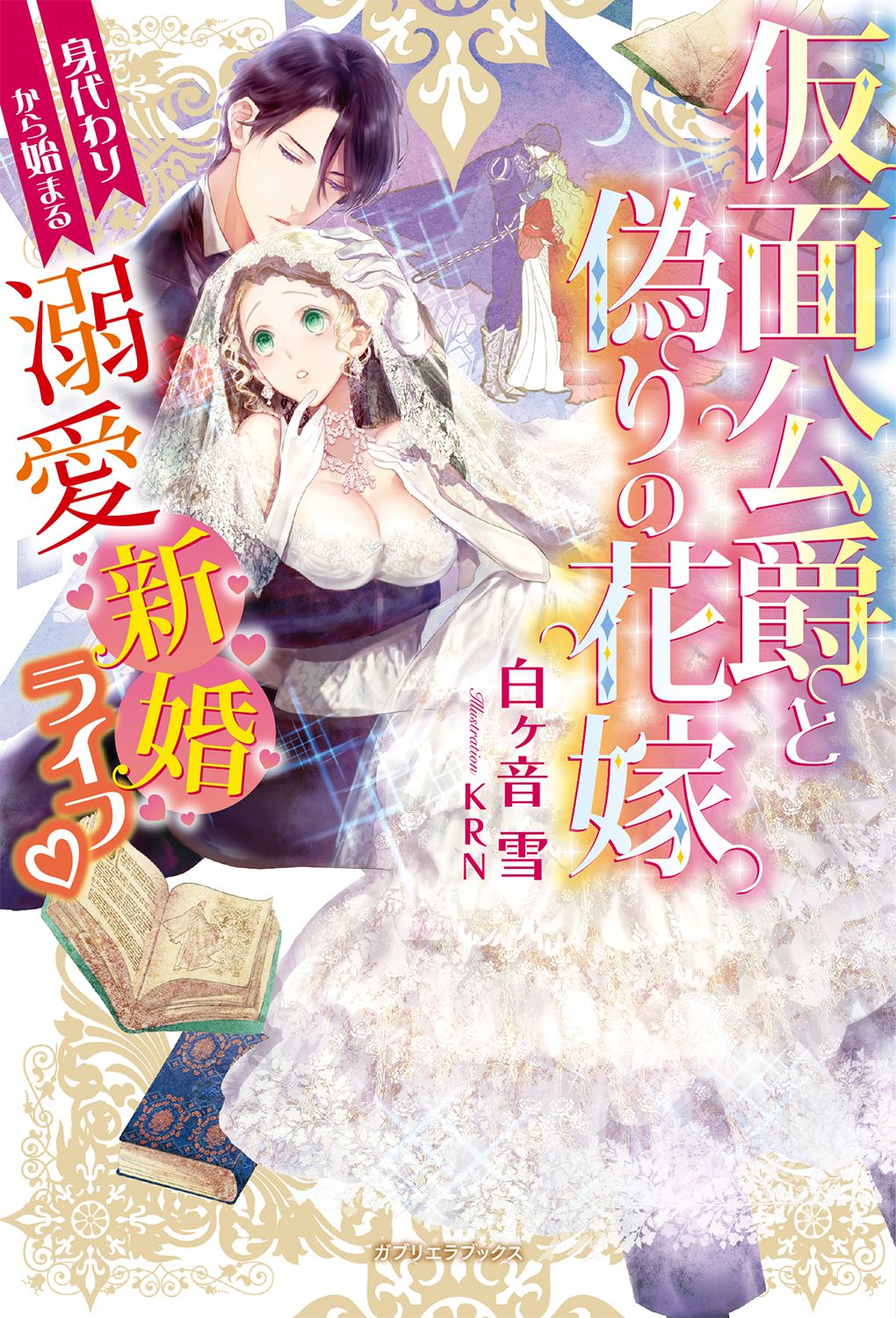 仮面公爵と偽りの花嫁 身代わりから始まる溺愛新婚ライフ 特典付き 漫画 無料試し読みなら 電子書籍ストア ブックライブ