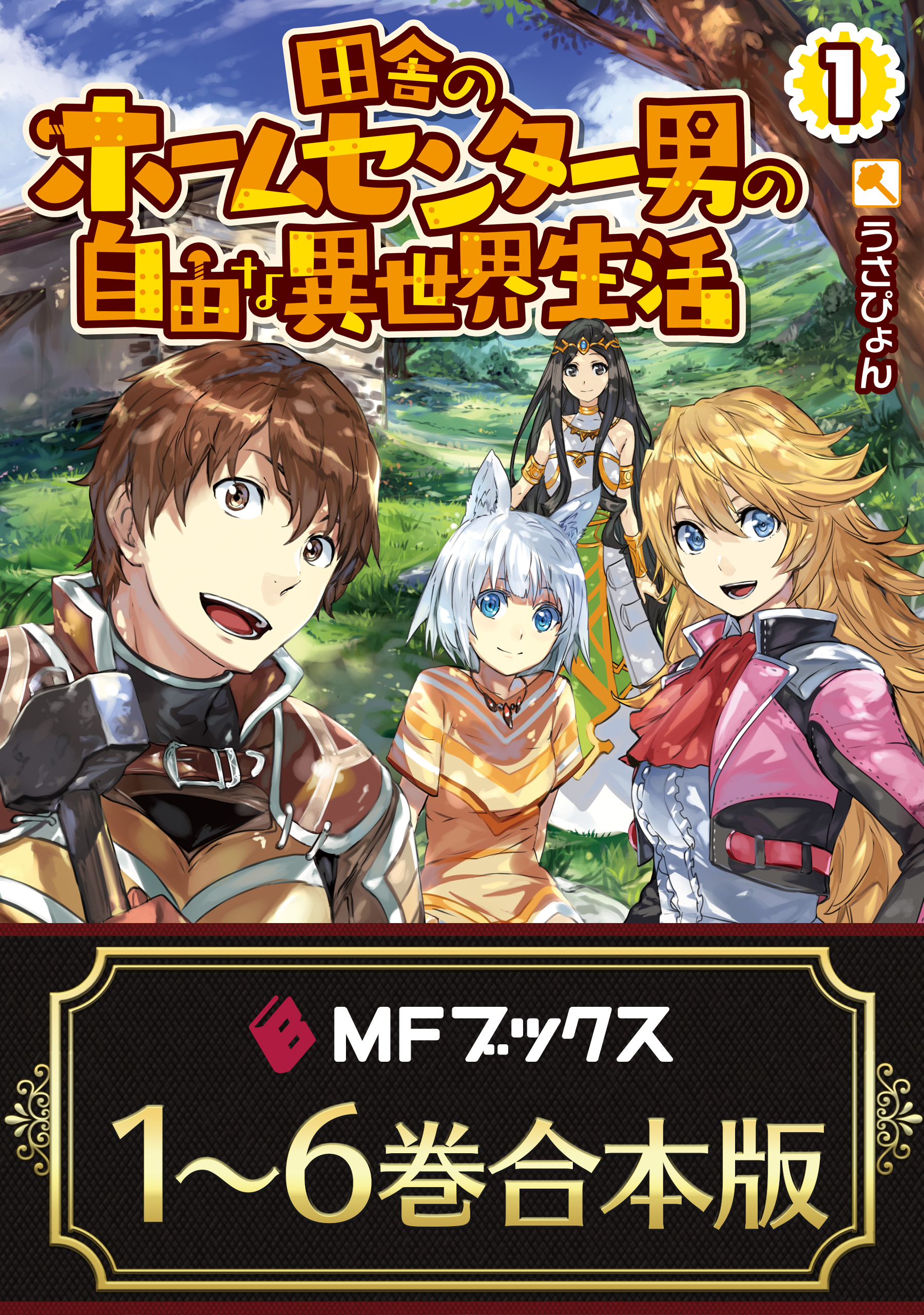 合本版 田舎のホームセンター男の自由な異世界生活 全６巻 漫画 無料試し読みなら 電子書籍ストア ブックライブ