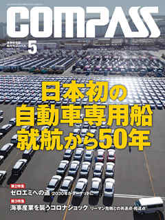 海事総合誌ＣＯＭＰＡＳＳ２０２０年５月号　日本初の自動車専用船就航から50年