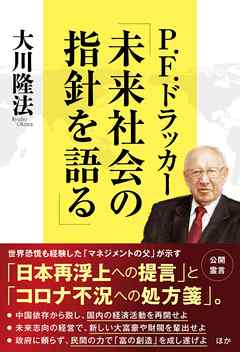 P.F.ドラッカー「未来社会の指針を語る」