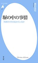塀の中の事情