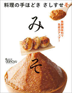 料理の手ほどき さしすせそ みそ