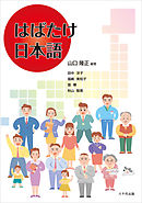 はばたけ日本語