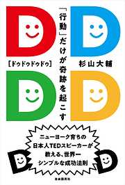 バカ？」と言われて大正解 ──非常識なアイディアを実現する