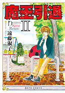 魔王引退【単行本版】II
