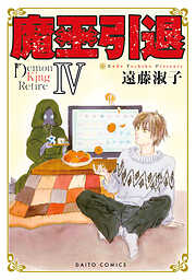 魔王引退【単行本版】