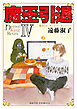 魔王引退【単行本版】IV