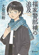 福家警部補の追及