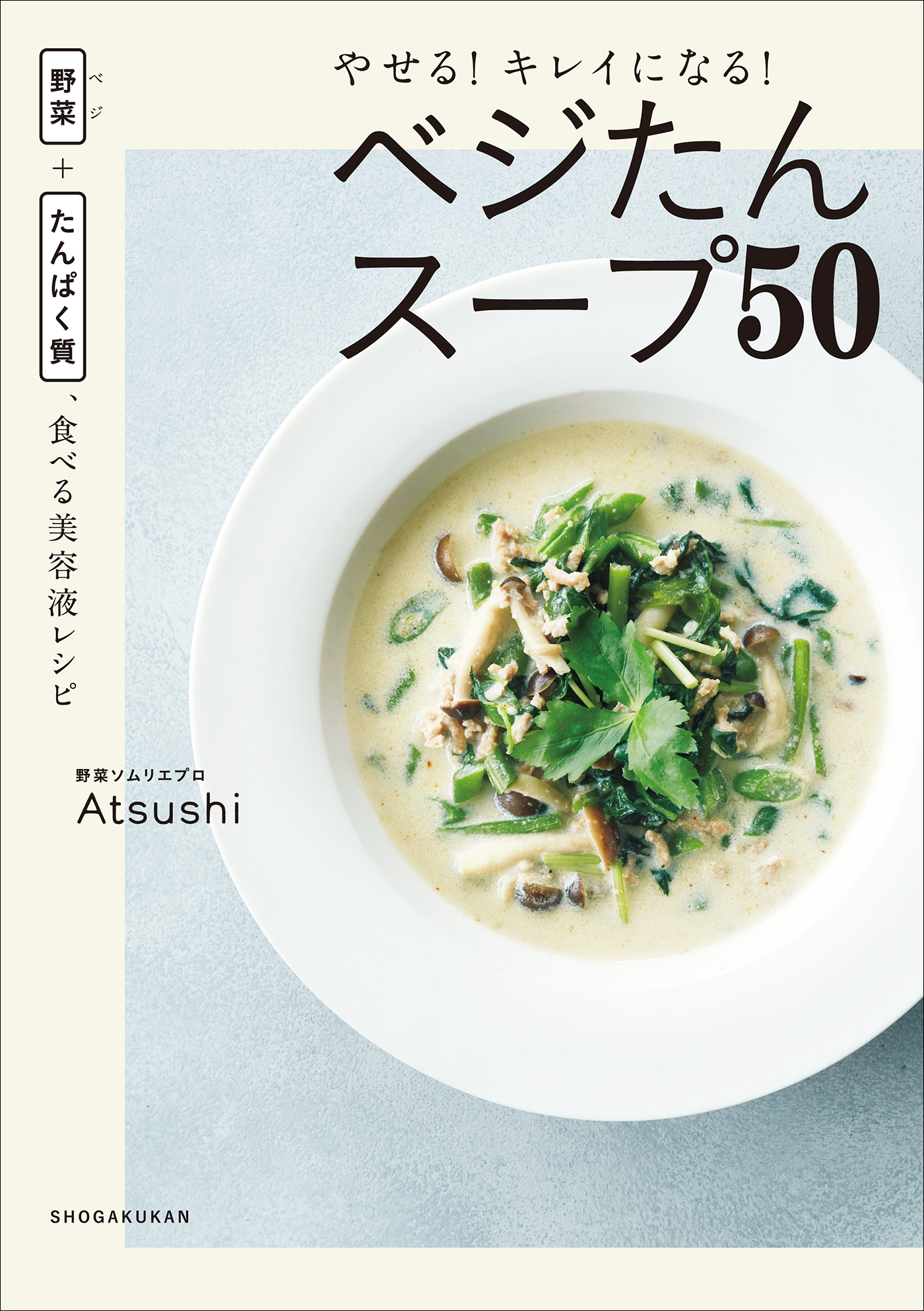 ～野菜＋たんぱく質、食べる美容液レシピ～　やせる！キレイになる！ベジたんスープ５０　Atsushi　漫画・無料試し読みなら、電子書籍ストア　ブックライブ