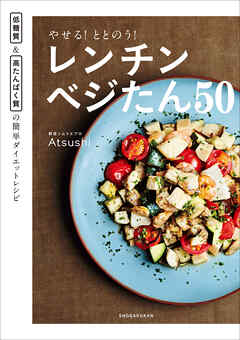 やせる！ととのう！レンチンベジたん５０　～低糖質＆高たんぱく質の簡単ダイエットレシピ～
