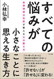 すべての悩みが小さなことに思える生き方