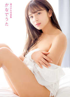 かなでうた 徳江かな写真集