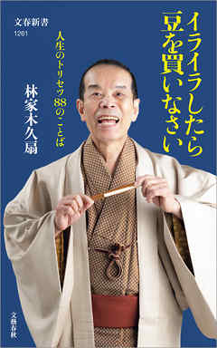 イライラしたら豆を買いなさい　人生のトリセツ88のことば