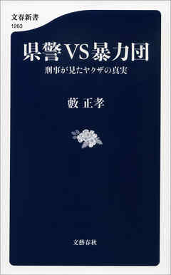 県警VS暴力団　刑事が見たヤクザの真実 - 藪正孝 - 小説・無料試し読みなら、電子書籍・コミックストア ブックライブ