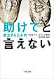 助けてと言えない　孤立する三十代