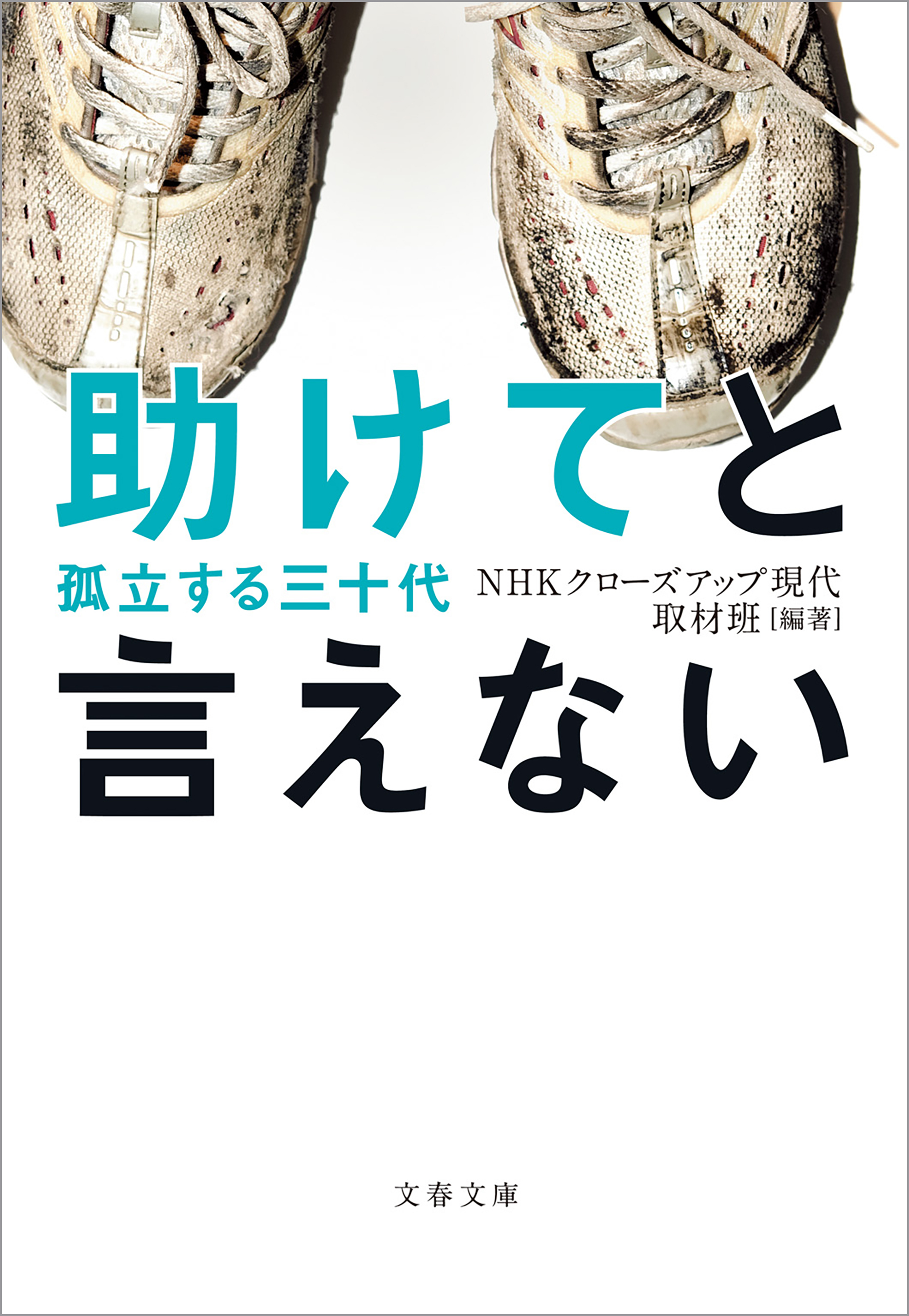 助けてと言えない 孤立する三十代 漫画 無料試し読みなら 電子書籍ストア ブックライブ