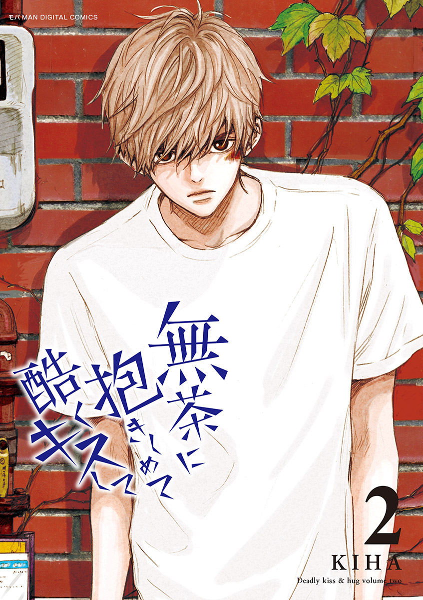 無茶に抱きしめて酷くキスして 2 漫画 無料試し読みなら 電子書籍ストア ブックライブ