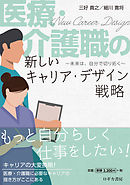 医療・介護職の新しいキャリア・デザイン戦略