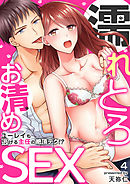 濡れとろお清めSEX～ユーレイも逃げる主任の絶頂テク！？～（4）