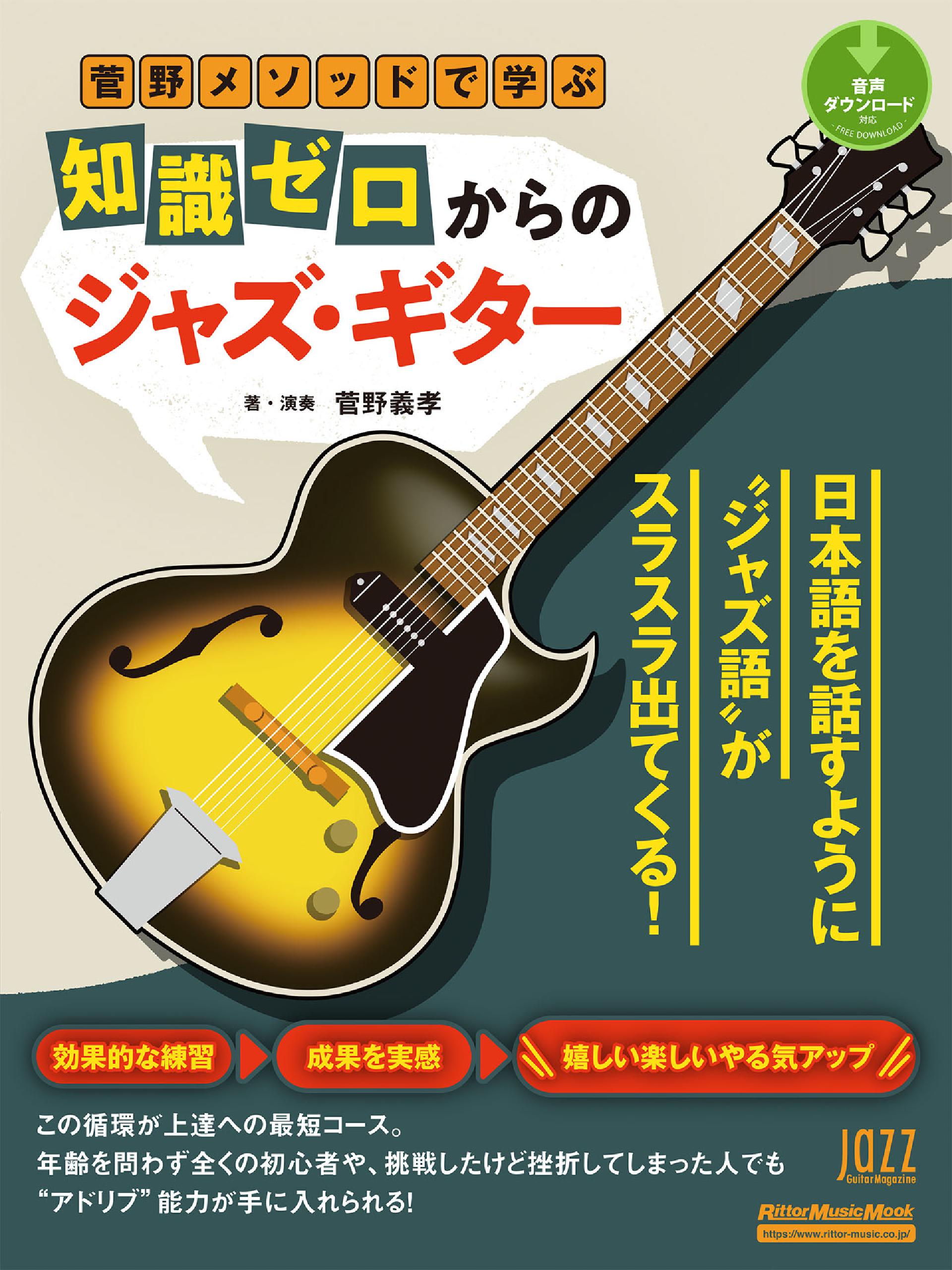 菅野メソッドで学ぶ 知識ゼロからのジャズ・ギター 菅野義孝 漫画・無料試し読みなら、電子書籍ストア ブックライブ